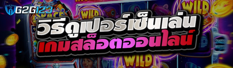 วิธีดูเปอร์เซ็นเล่นเกมสล็อตออนไลน์ 