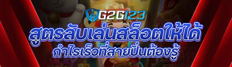 สูตรลับเล่นสล็อตให้ได้กำไรเร็วที่สายปั่นต้องรู้