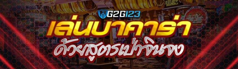 เล่นบาคาร่าด้วยสูตรเป่าจินจง 