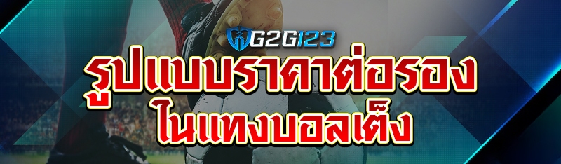 รูปแบบราคาต่อรองในแทงบอลเต็ง