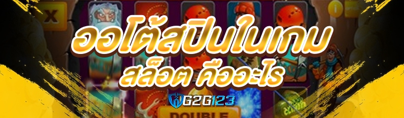 ออโต้สปินในเกมสล็อต คืออะไร