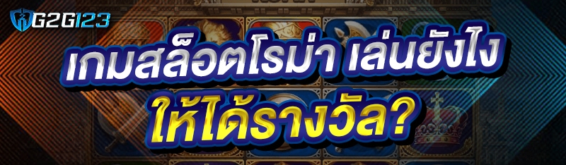 เกมสล็อตโรม่า เล่นยังไงให้ได้รางวัล?