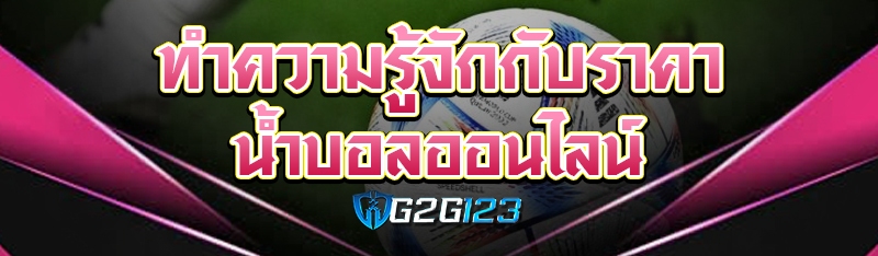 ทำความรู้จักกับราคาน้ำบอลออนไลน์