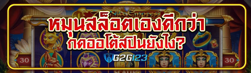 หมุนสล็อตเองดีกว่ากดออโต้สปินยังไง?