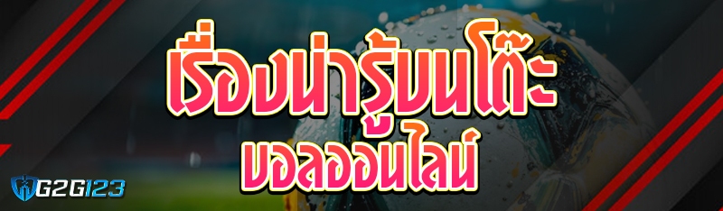 เรื่องน่ารู้บนโต๊ะบอลออนไลน์
