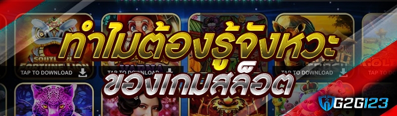 ทำไมต้องรู้จังหวะของเกมสล็อต