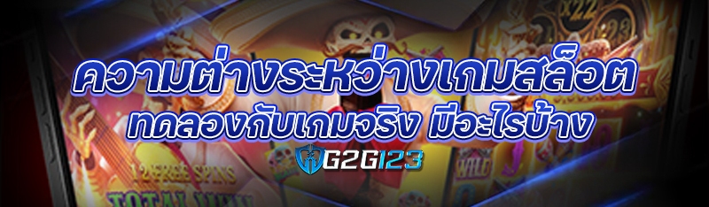 ความต่างระหว่างเกมสล็อตทดลองกับเกมจริง มีอะไรบ้าง