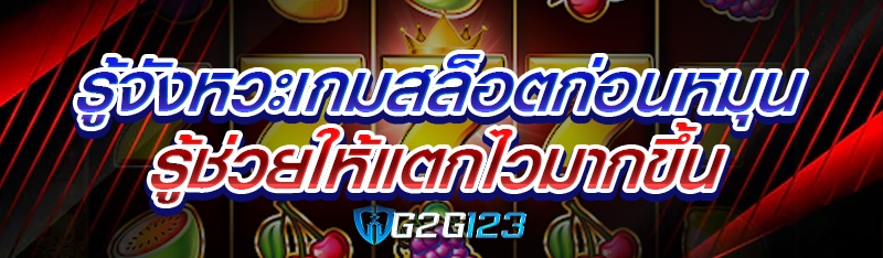 รู้จังหวะเกมสล็อตก่อนหมุน ช่วยให้แตกไวมากขึ้น