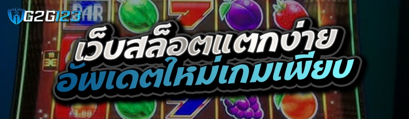 เว็บสล็อตแตกง่าย อัพเดตใหม่เกมเพียบ 