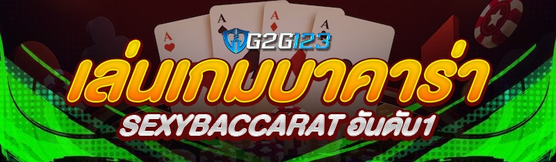 เล่นเกมบาคาร่า sexybaccarat อันดับ1 