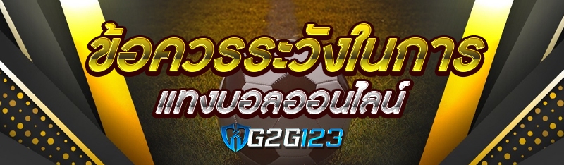 ข้อควรระวังในการแทงบอลออนไลน์