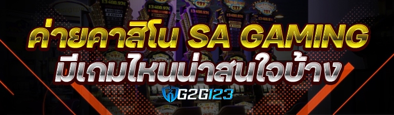 ค่ายคาสิโน SA Gaming มีเกมไหนน่าสนใจบ้าง