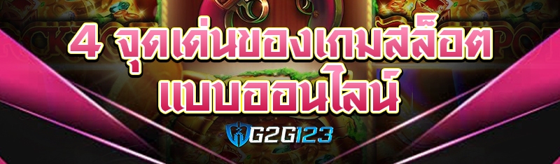 4 จุดเด่นของเกมสล็อตแบบออนไลน์