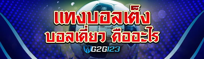 แทงบอลเต็ง บอลเดี่ยว คืออะไร
