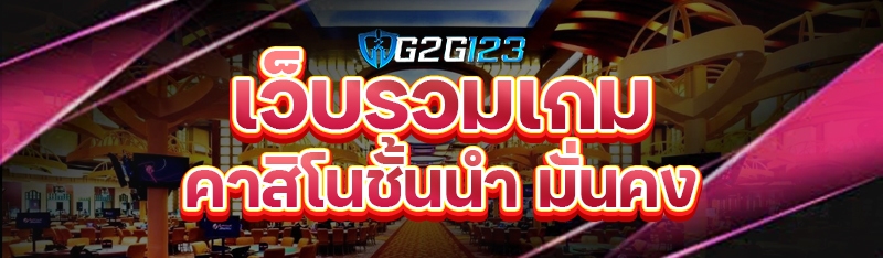 เว็บรวมเกมคาสิโนชั้นนำ มั่นคง