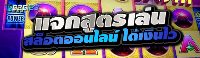 แจกสูตรเล่นสล็อตออนไลน์ ได้เงินไว 