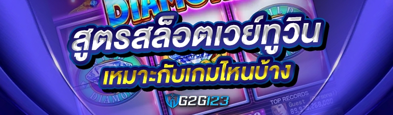 สูตรสล็อตเวย์ทูวิน เหมาะกับเกมไหนบ้าง