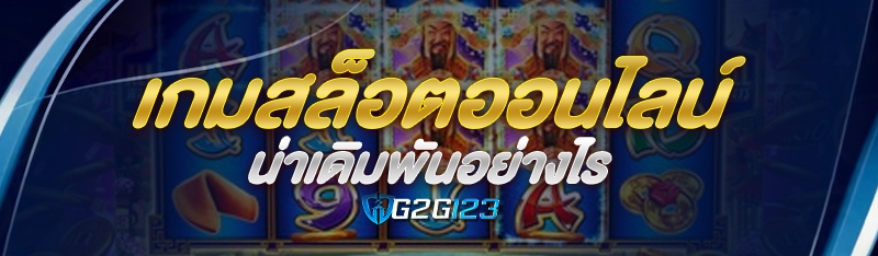 เลือกเกมสล็อตออนไลน์ น่าเดิมพันอย่างไร