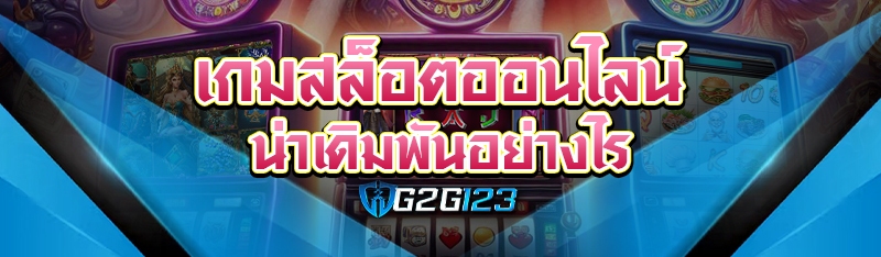 เกมสล็อตออนไลน์ น่าเดิมพันอย่างไร