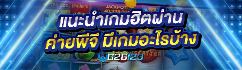 แนะนำเกมฮิตผ่านค่ายพีจี มีอะไรบ้าง
