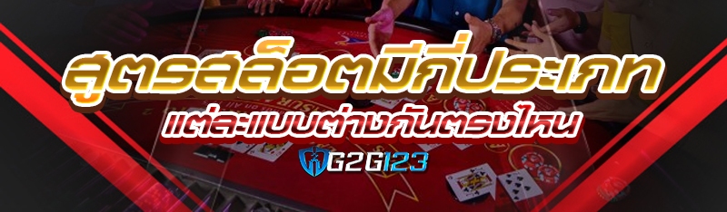 สูตรสล็อตมีกี่ประเภท แต่ละแบบต่างกันตรงไหน