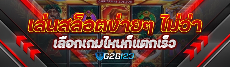 เล่นสล็อตง่ายๆ ไม่ว่าเลือกเกมไหนก็แตกเร็ว 