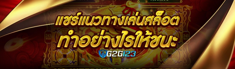 แชร์แนวทางเล่นสล็อต ทำอย่างไรให้ชนะ