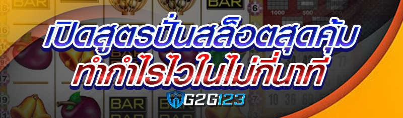 เปิดสูตรปั่นสล็อตสุดคุ้ม ทำกำไรไวในไม่กี่นาที