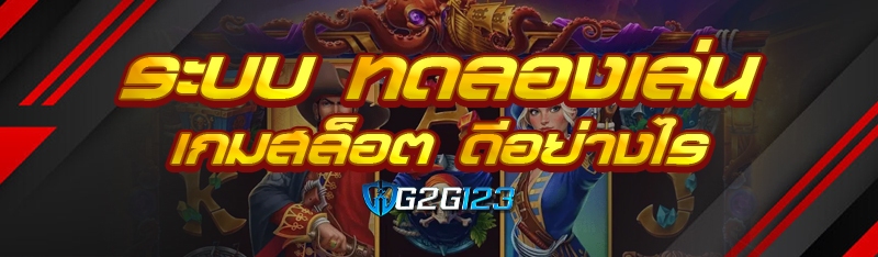 ระบบ ทดลองเล่นเกมสล็อต ดีอย่างไร