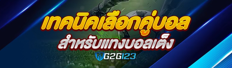 เทคนิคเลือกคู่บอลสำหรับแทงบอลเต็ง