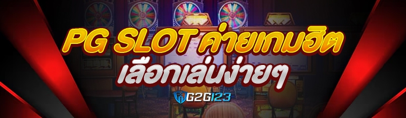 pg slot ค่ายเกมฮิต เลือกเล่นง่ายๆ 