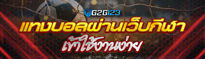 แทงบอลผ่านเว็บกีฬา เข้าใช้งานง่าย 