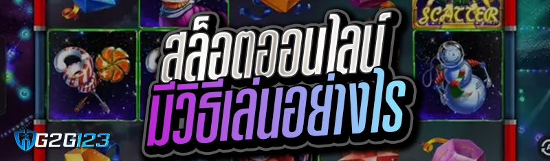 สล็อตออนไลน์ มีวิธีเล่นอย่างไร 