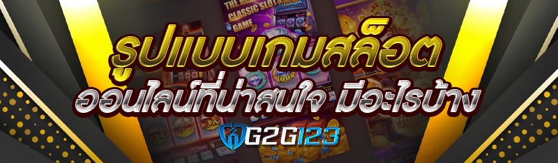 รูปแบบเกมสล็อตออนไลน์ที่น่าสนใจ มีอะไรบ้าง