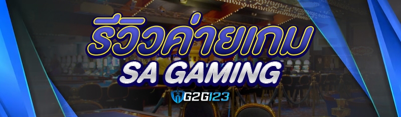 รีวิวค่ายเกม SA Gaming