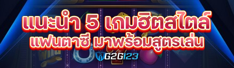 แนะนำ 5 เกมฮิตสไตล์แฟนตาซี มาพร้อมสูตรเล่น