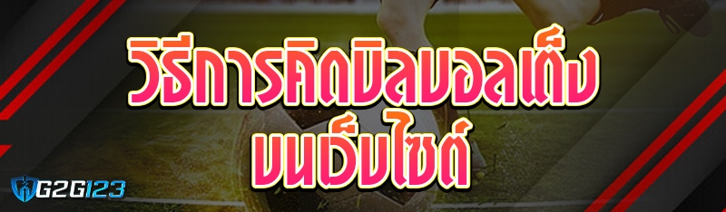 วิธีการคิดบิลบอลเต็ง บนเว็บไซต์