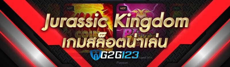 Jurassic Kingdom เกมสล็อตน่าเล่น 