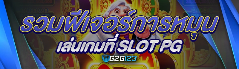 รวมฟีเจอร์การหมุนเล่นเกมที่ Slot PG