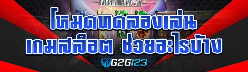 โหมดทดลองเล่นเกมสล็อต ช่วยอะไรบ้าง