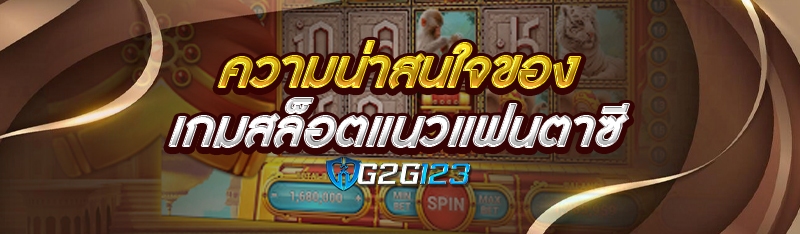 ความน่าสนใจของ เกมสล็อตแนวแฟนตาซี
