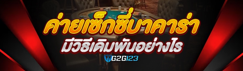 ค่ายเซ็กซี่บาคาร่า มีวิธีเดิมพันอย่างไร