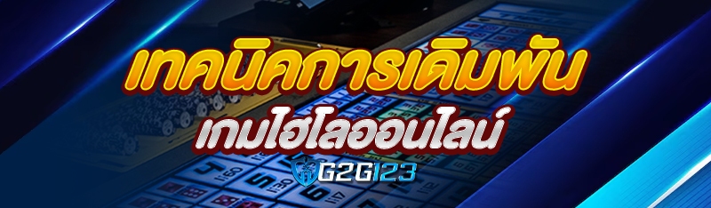 เทคนิคการเดิมพันเกมไฮโลออนไลน์