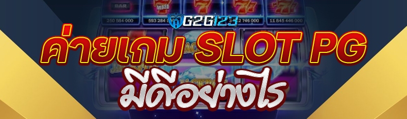 ค่ายเกม Slot PG มีดีอย่างไร