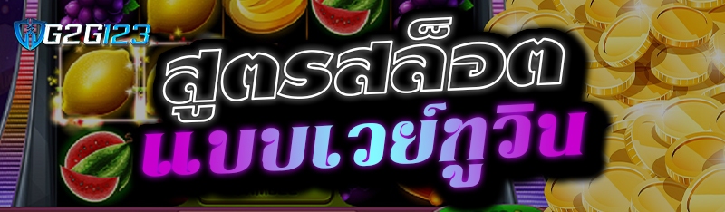 สูตรสล็อตแบบเวย์ทูวิน  