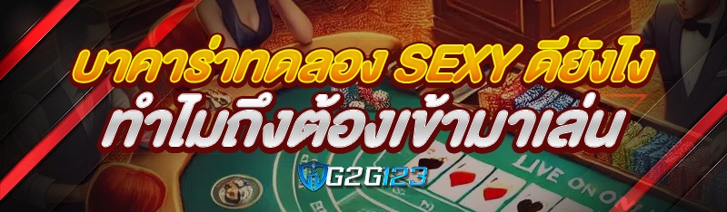 บาคาร่าทดลอง sexy ดียังไง ทำไมถึงต้องเข้ามาเล่น