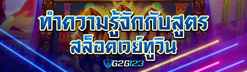 ทำความรู้จักกับสูตรสล็อตเวย์ทูวิน