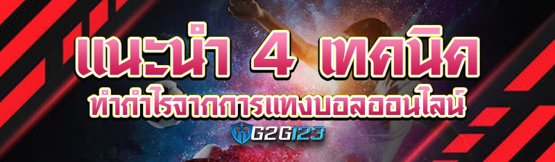 แนะนำ 4 เทคนิค ทำกำไรจากการแทงบอลออนไลน์