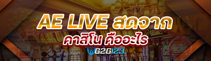 AE LIVE สดจากคาสิโน คืออะไร 
