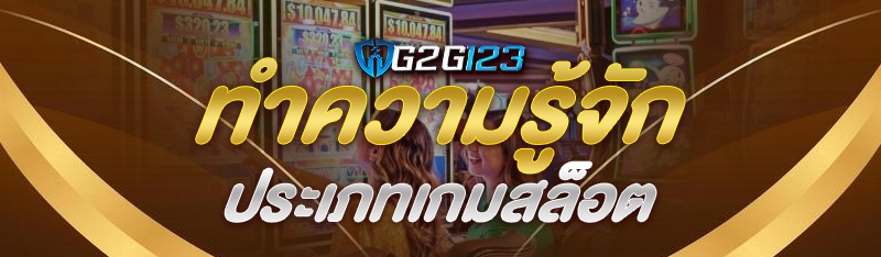 ทำความรู้จัก ประเภทเกมสล็อต